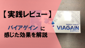【実践レビュー】バイアゲインで実感した効果を解説